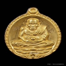 หลวงปู่ดู่ วัดสะแก เหรียญเปิดโลก ทองคำ