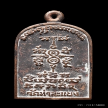 เหรียญจอบใหญ่พระอาจารย์ต้อม วัดท่าสะแบง เลข 15