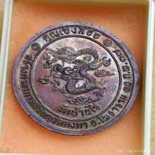เหรียญ หลวงพ่อคูณ วัดบ้านไร่ ปี 2537 รุ่น เซ็งลี้ฮ้อ