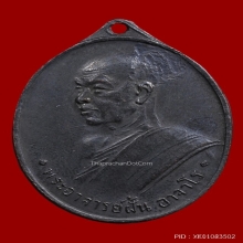 เหรียญรุ่นที่ 7 พระอาจารย์ฝั้น อาจาโร วัดป่าอุดมสมพร ปี 2511