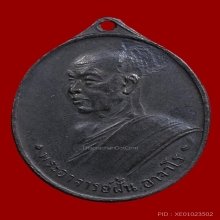 เหรียญรุ่นที่ 7 พระอาจารย์ฝั้น อาจาโร วัดป่าอุดมสมพร ปี 2511