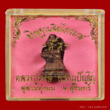 กุมารทอง(คงทอง) รุ่นเเรก หลวงปู่หงษ์ เนื้อนวะฤทธิ์ ปี2543