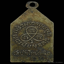 เหรียญรุ่นแรก ลพ.แดง วัดบ้านใหม่เหนือ เนื้ออัลปาก้า ปี2500