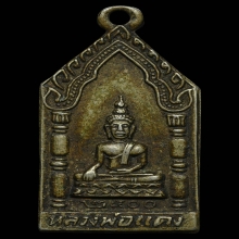 เหรียญรุ่นแรก ลพ.แดง วัดบ้านใหม่เหนือ เนื้ออัลปาก้า ปี2500