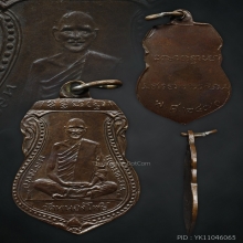 เหรียญเสมาหลวงพ่อเดิม รุ่นแรก เนื้อทองแดง พ.ศ. 2470