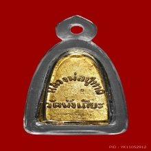 หลังหนังสือเล็ก วัดพังเถียะ ปี 05 กะไหล่ทอง เส้นเสี้ยนคมกริบ