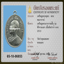เหรียญพระอาจารย์ฝั้น วัดป่าอุดมสมพร รุ่น 9 เนื้ออัลปาก้า