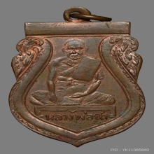 หลวงพ่อฉ่ำ วัดท้องคุ้ง สมุทรปราการ ปี2489 ผิวไฟ