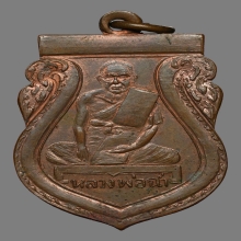 หลวงพ่อฉ่ำ วัดท้องคุ้ง สมุทรปราการ ปี2489 ผิวไฟ