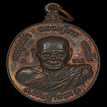 เหรียญหลวงปู่ขาว อนาลโย รุ่นทูลเกล้า เนื้อนวะ พิมพ์ใหญ่