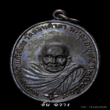 เหรียญอาจารย์นำ วัดดอนศาลา รุ่นแรก บล็อกสายฝน