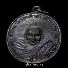 เหรียญอาจารย์นำ วัดดอนศาลา รุ่นแรก บล็อกสายฝน