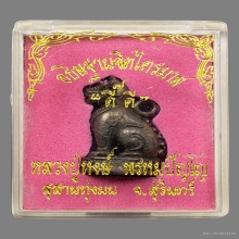 พญาเสือดำหลวงปู่หงษ์ พรหมปัญโญ จ.สุรินทร์  ปี2543