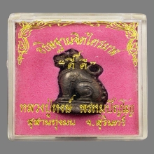 พญาเสือดำหลวงปู่หงษ์ พรหมปัญโญ จ.สุรินทร์  ปี2543