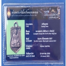 ลพ.ซวง วัดชีปะขาว รุ่นแรก ปี 2507 มีบัตรท่าพระ