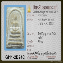 สมเด็จผงน้ำมัน ปี 2515 วัดบางคลาน 