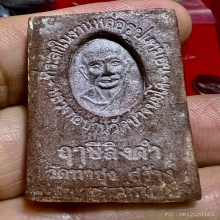 พระผงปิดตา พ่อฤาษีลิงดำ วัดท่าซุง สวยเดิมอุดกริ่ง นิยมหายาก