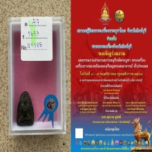 พระปิดตาเรือบรื๋อหลวงปู่เอี่ยม วัดสะพานสูง เนื้อผงคลุกรัก