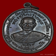 B.เหรียญพระปลัดบุญ วัดกุฏโง้ง เนื้อทองแดง ปี2519 จ.ชลบุรี