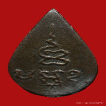 เหรียญหล่อหยดน้ำ หลวงพ่อขัน วัดนกกระจาบ