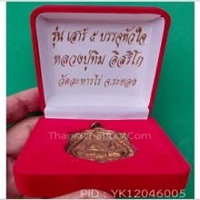 ลป.ทิม รุ่นเสาร์ 5 บรรจุหัวใจ อุปกรณ์ครบ