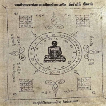 ผ้ายันต์หลวงปู่ทวด แจกทหาร วัดช้างไห้ เก่าเก็บ พร้อมกรอบ