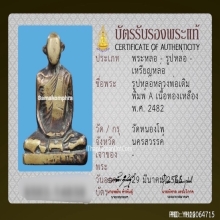 รูปหล่อหลวงพ่อเดิม วัดหนองโพ พิมพ์ A