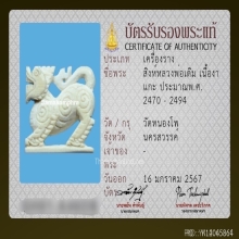 สิงห์สามขวัญหลวงพ่อเดิม วัดหนองโพ จ.นครสวรรค์