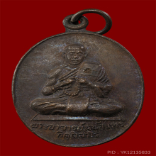 เหรียญหลวงพ่อหนูอินทร์ รุ่นแรก