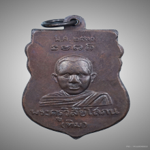 เหรียญ หัวโตหลวงพ่อทวด หลัง อ.ทิม ปี30