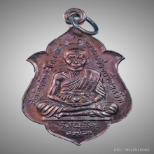 เหรียญสมเด็จเจ้าพะโคะ หลวงปู่ทวดปี2524 รุ่นแรก