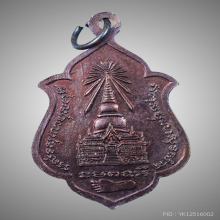 เหรียญสมเด็จเจ้าพะโคะ หลวงปู่ทวดปี2524 รุ่นแรก