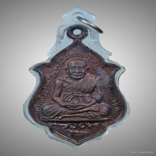 เหรียญสมเด็จเจ้าพะโคะ หลวงปู่ทวดปี2524 รุ่นแรก