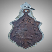 เหรียญสมเด็จเจ้าพะโคะ หลวงปู่ทวดปี2524 รุ่นแรก