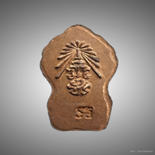 ปรก ภปร.พ่อท่านคลิ้ง เนื้อทองแดง ปี2530