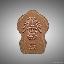 ปรก ภปร.พ่อท่านคลิ้ง เนื้อทองแดง ปี2530