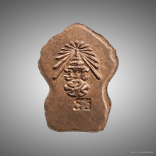 ปรก ภปร.พ่อท่านคลิ้ง เนื้อทองแดง ปี2530