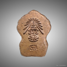 ปรก ภปร.พ่อท่านคลิ้ง เนื้อทองแดง ปี2530