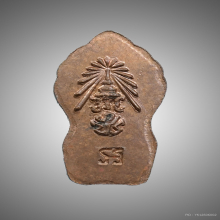 ปรก ภปร.พ่อท่านคลิ้ง เนื้อทองแดง ปี2530