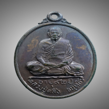 เหรียญพ่อท่านคลิ้ง จันทสิริ ปี 2520 รุ่น ฉลองอายุ 92 ปี