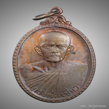 เหรียญปิดตามหาลาภ พ่อท่านเขียว วัดหรงบน