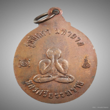 เหรียญปิดตามหาลาภ พ่อท่านเขียว วัดหรงบน