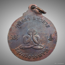 เหรียญปิดตามหาลาภ พ่อท่านเขียว วัดหรงบน