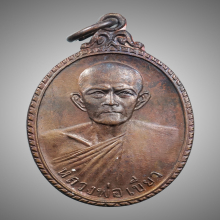 เหรียญปิดตามหาลาภ พ่อท่านเขียว วัดหรงบน