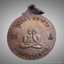 เหรียญปิดตามหาลาภ พ่อท่านเขียว วัดหรงบน