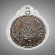 เหรียญรุ่นแรก อ.นำ วัดดอนศาลา จ.พัทลุง ปี2519 บล็อคลาแตก