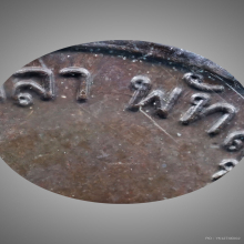 เหรียญรุ่นแรก อ.นำ วัดดอนศาลา จ.พัทลุง ปี2519 บล็อคลาแตก