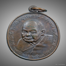 เหรียญ ภปร พ่อท่านคลิ้ง ปี2521