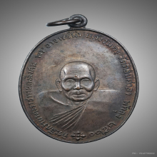 เหรียญพระอาจารย์นำ หลัง ภปร. ปี 2520  วัดดอนศาลา จ.พัทลุง