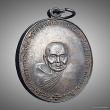 เหรียญพระอาจารย์นำ หลัง ภปร. ปี 2520  วัดดอนศาลา จ.พัทลุง